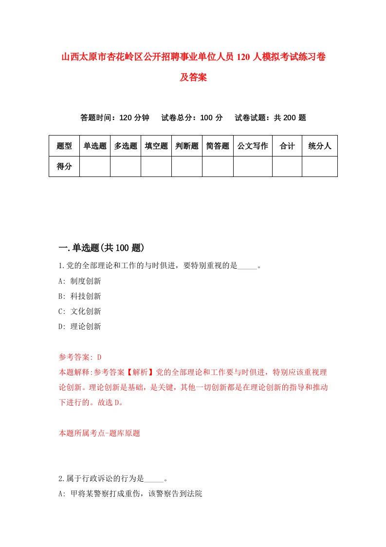 山西太原市杏花岭区公开招聘事业单位人员120人模拟考试练习卷及答案第4套