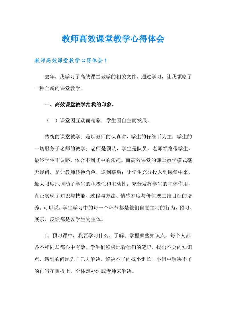 教师高效课堂教学心得体会