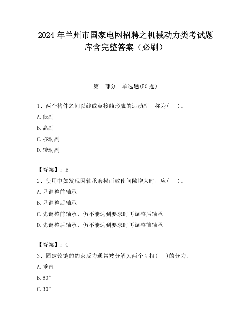 2024年兰州市国家电网招聘之机械动力类考试题库含完整答案（必刷）