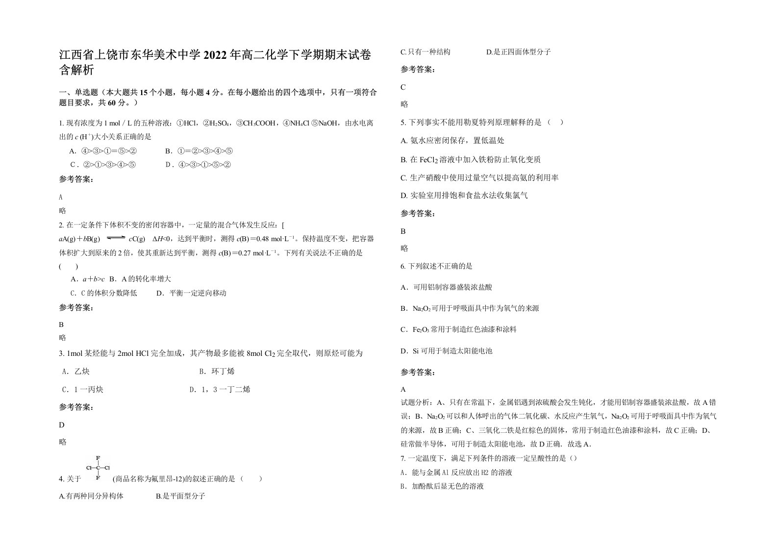 江西省上饶市东华美术中学2022年高二化学下学期期末试卷含解析