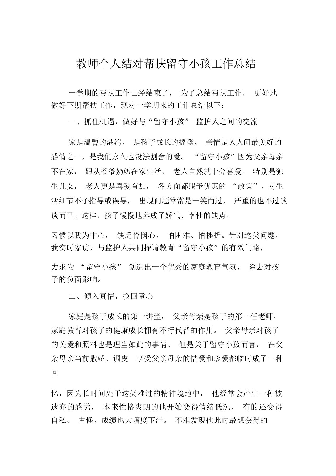 教师个人结对帮扶留守儿童工作总结