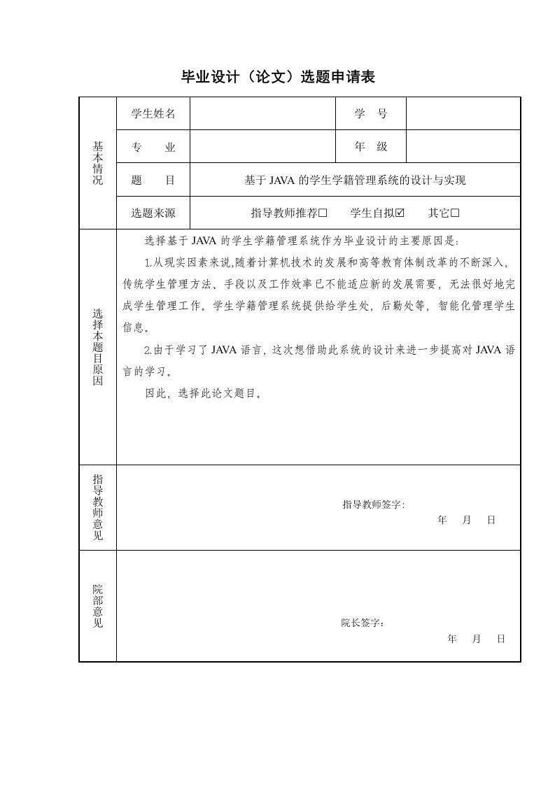 基于JAVA的学籍管理系统开题报告