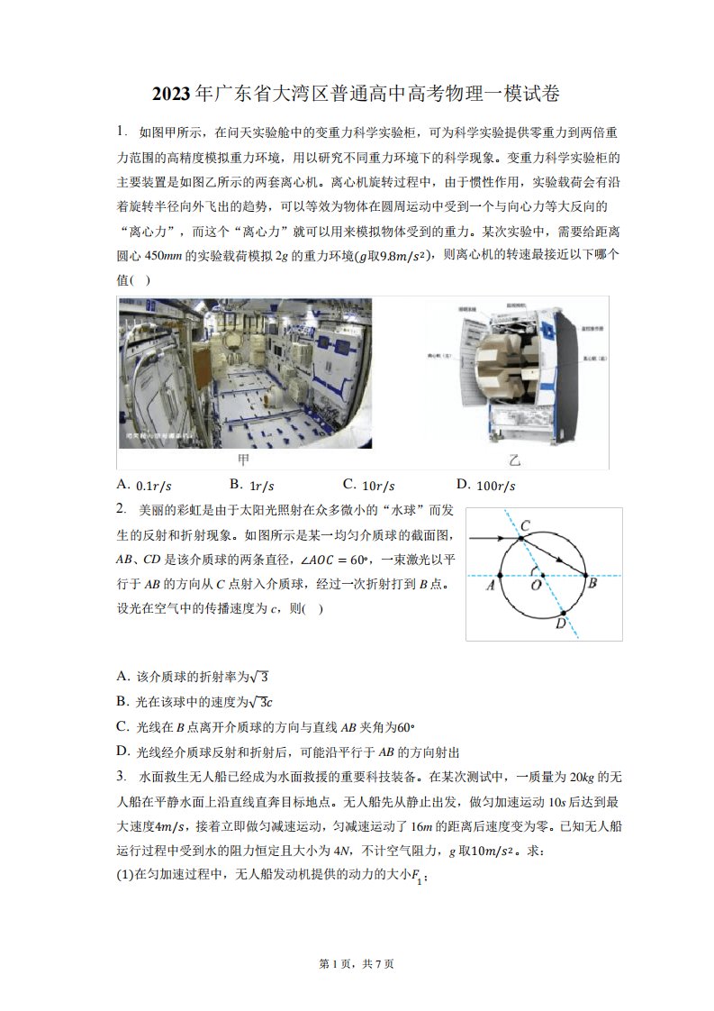 2023年广东省大湾区普通高中高考物理一模试卷(含答案解析)