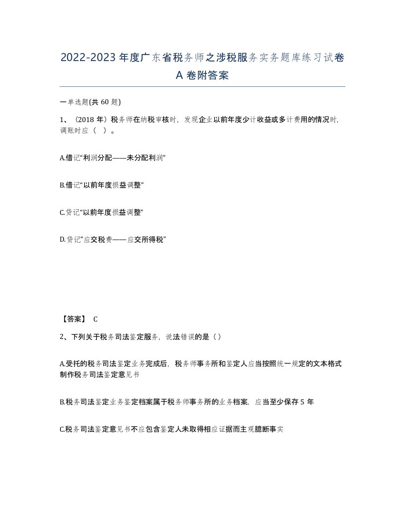 2022-2023年度广东省税务师之涉税服务实务题库练习试卷A卷附答案