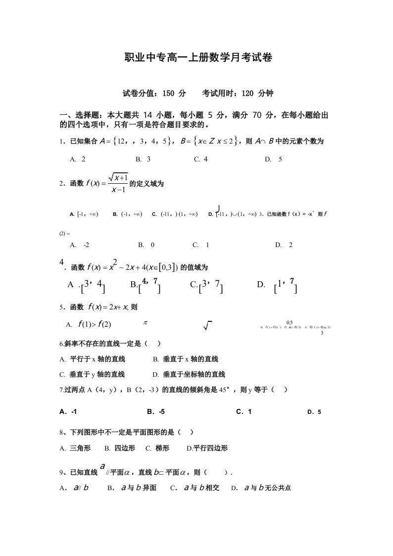 职业中专高一上册数学月考试卷