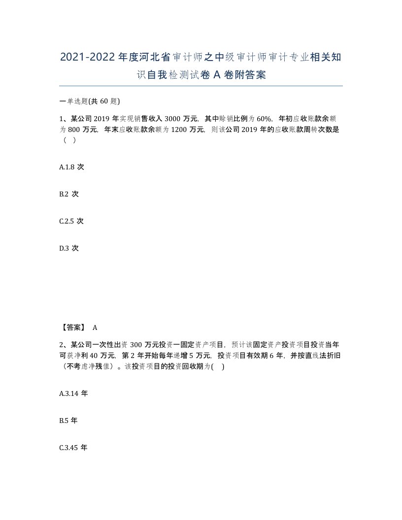 2021-2022年度河北省审计师之中级审计师审计专业相关知识自我检测试卷A卷附答案