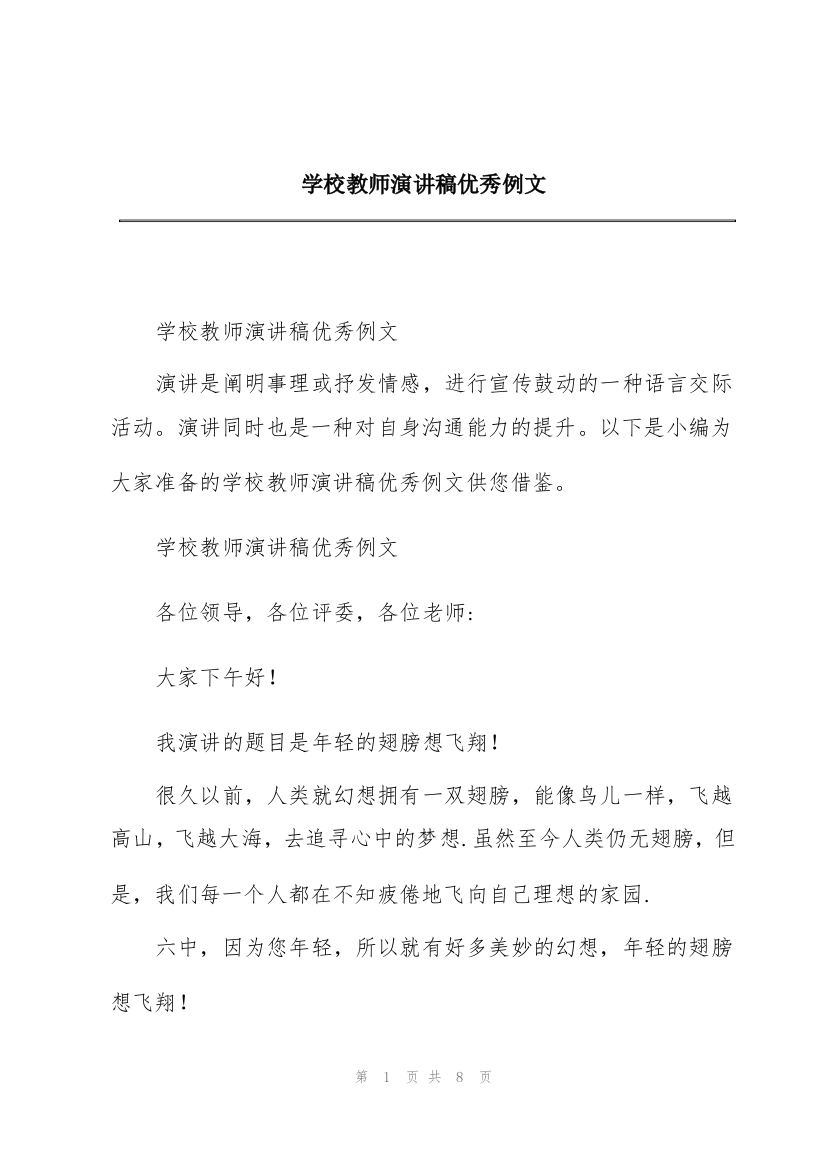 学校教师演讲稿优秀例文