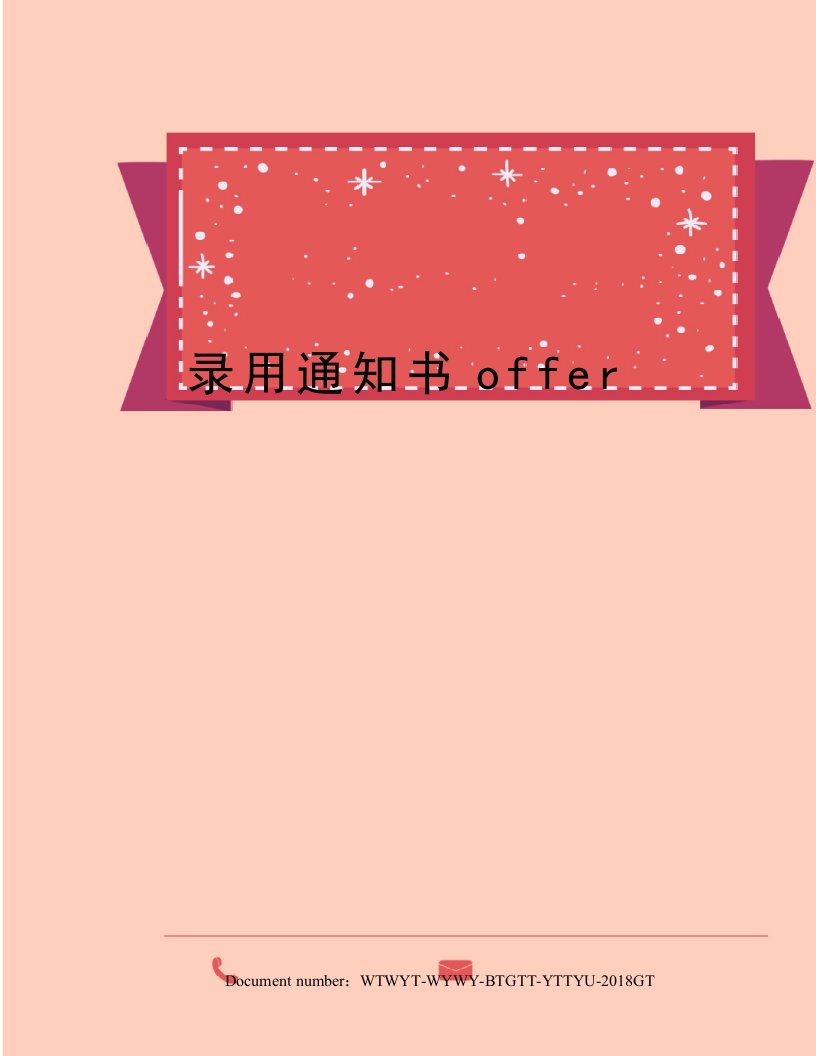 录用通知书offer