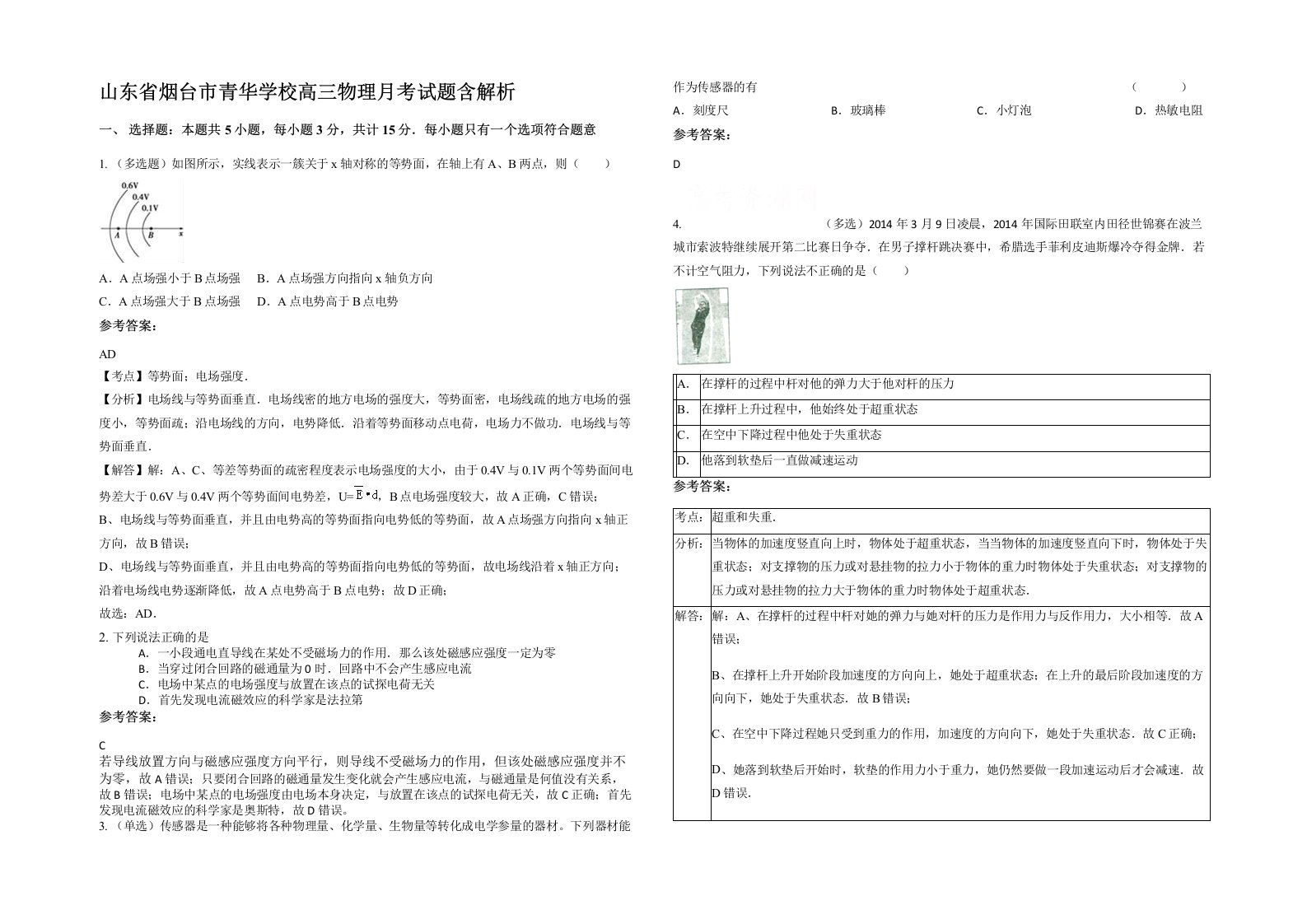 山东省烟台市青华学校高三物理月考试题含解析