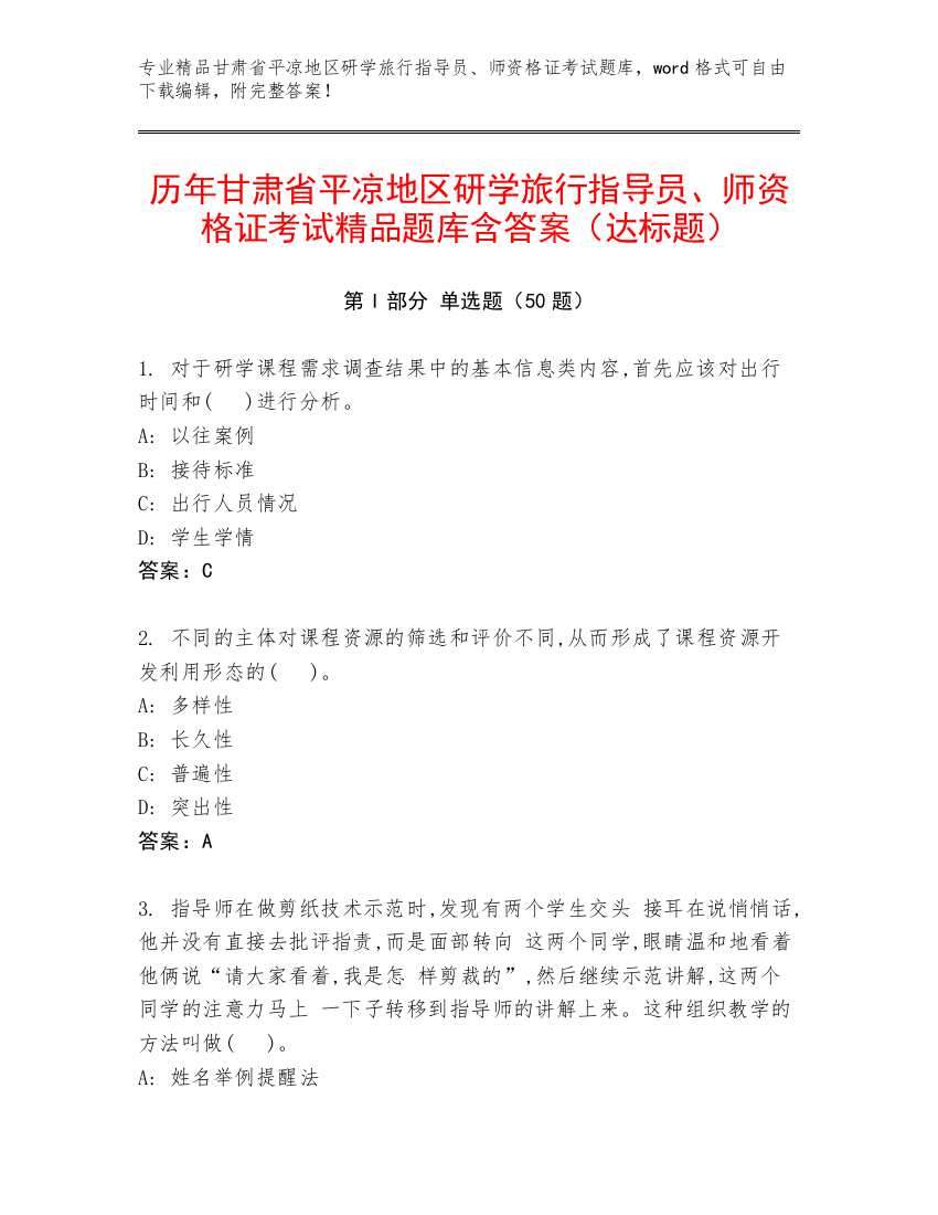 历年甘肃省平凉地区研学旅行指导员、师资格证考试精品题库含答案（达标题）