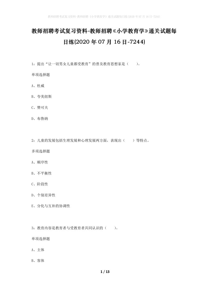 教师招聘考试复习资料-教师招聘小学教育学通关试题每日练2020年07月16日-7244