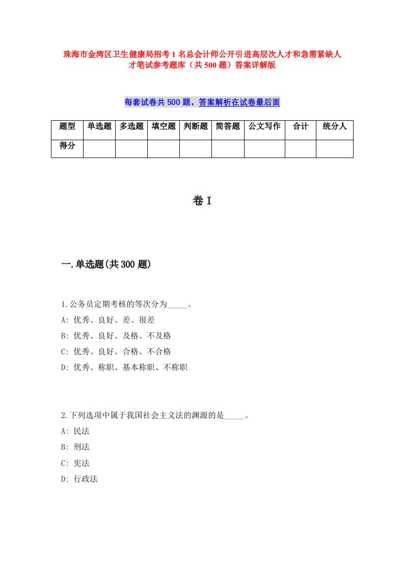 珠海市金湾区卫生健康局招考1名总会计师公开引进高层次人才和急需紧缺人才笔试参考题库（共500题）答案详解版