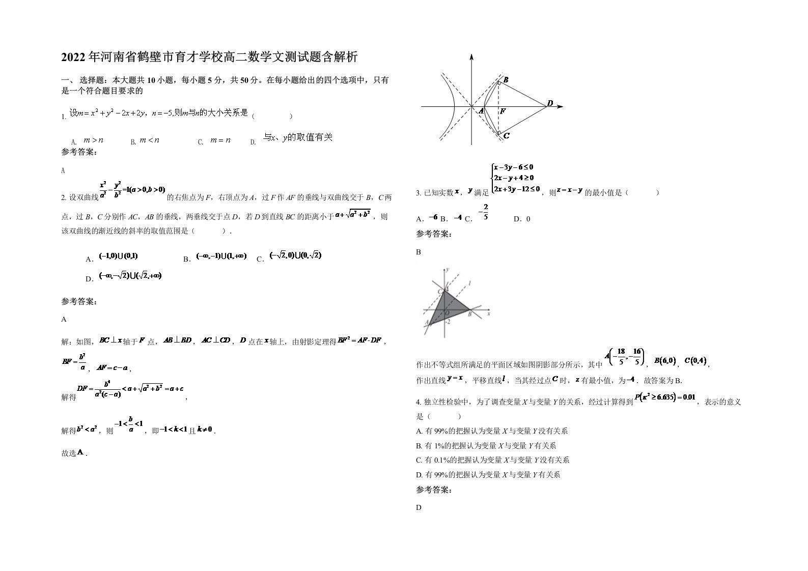 2022年河南省鹤壁市育才学校高二数学文测试题含解析