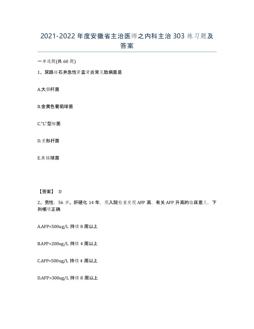 2021-2022年度安徽省主治医师之内科主治303练习题及答案