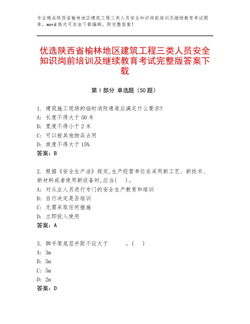 优选陕西省榆林地区建筑工程三类人员安全知识岗前培训及继续教育考试完整版答案下载