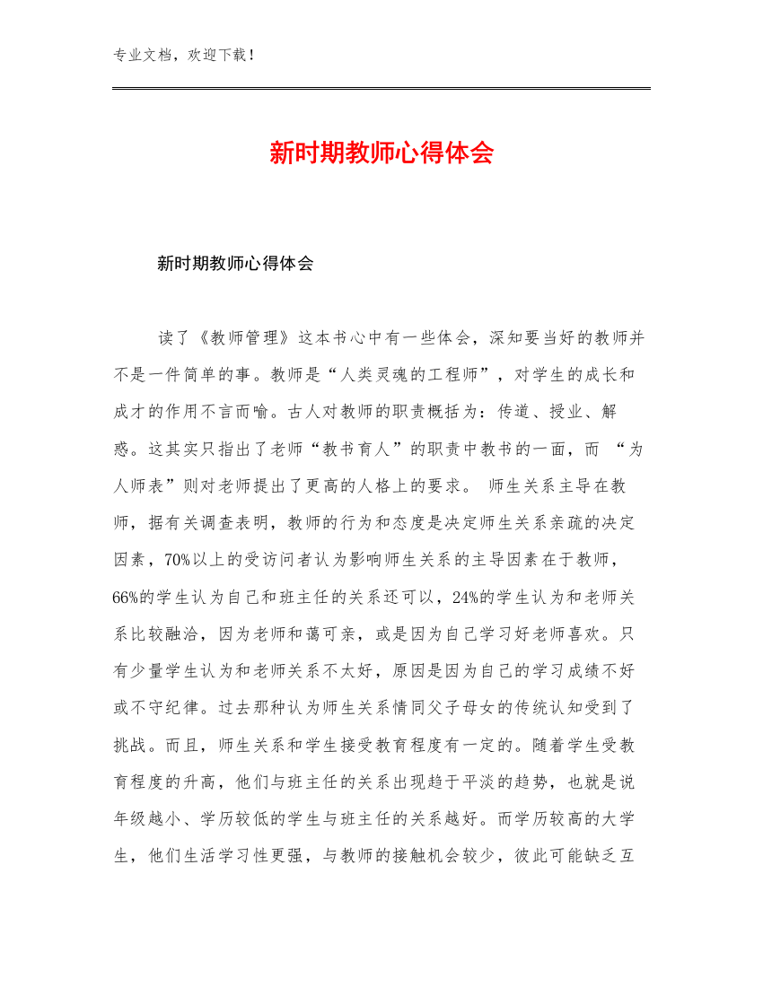 2023新时期教师心得体会优选例文18篇文档选编