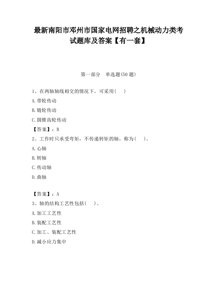 最新南阳市邓州市国家电网招聘之机械动力类考试题库及答案【有一套】