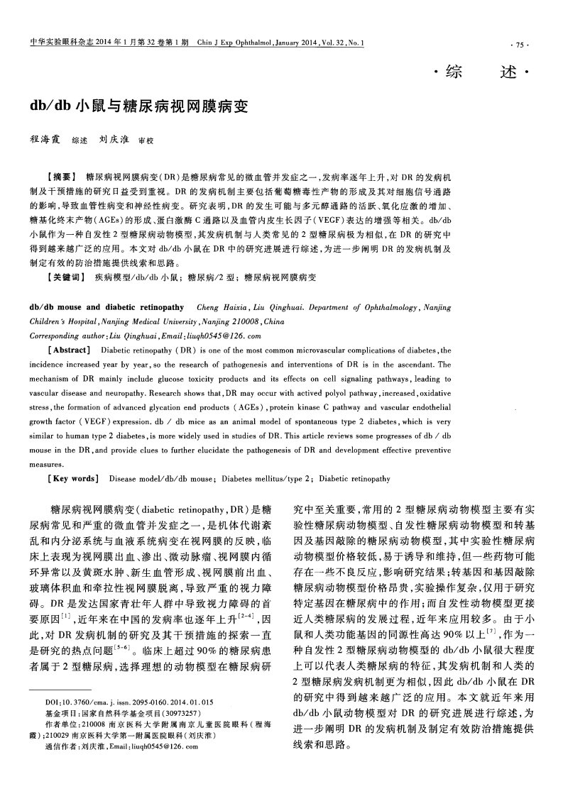 db／db小鼠与糖尿病视网膜病变