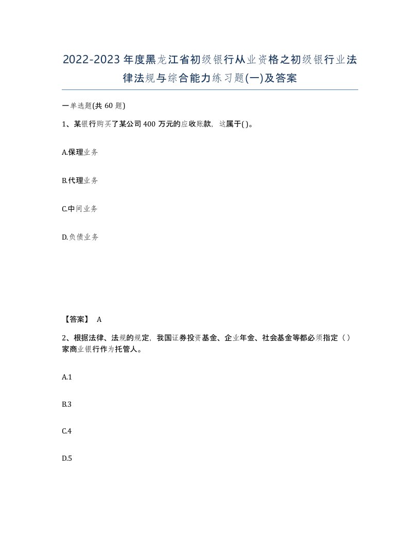 2022-2023年度黑龙江省初级银行从业资格之初级银行业法律法规与综合能力练习题一及答案