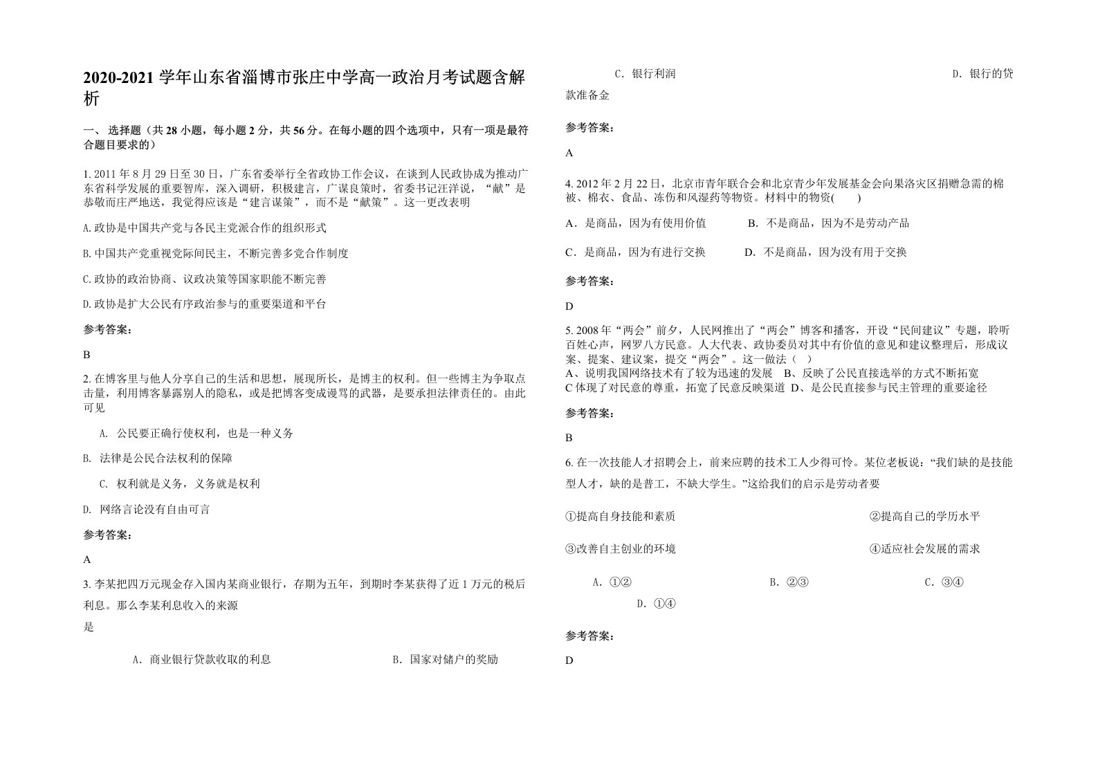 2020-2021学年山东省淄博市张庄中学高一政治月考试题含解析