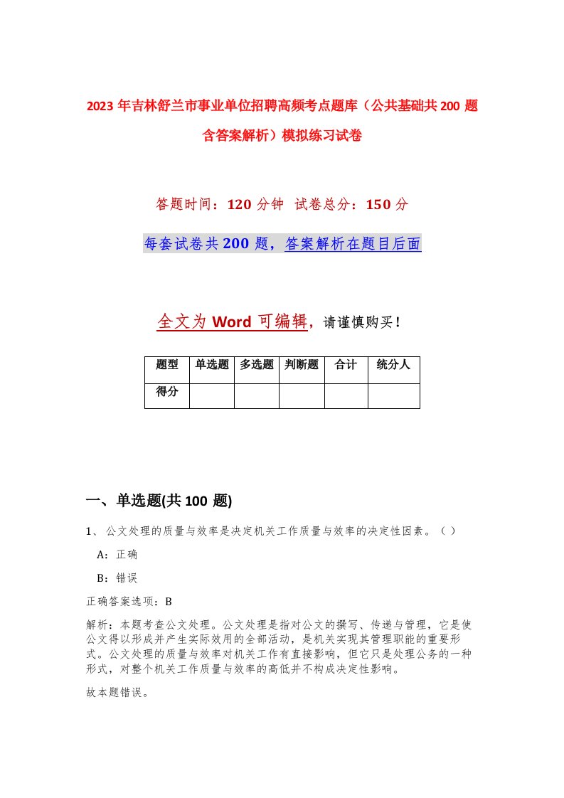 2023年吉林舒兰市事业单位招聘高频考点题库公共基础共200题含答案解析模拟练习试卷