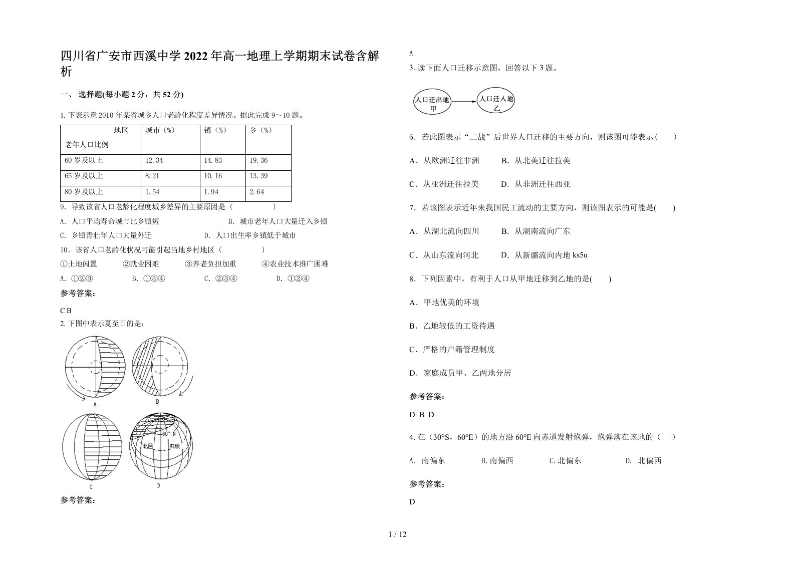 四川省广安市西溪中学2022年高一地理上学期期末试卷含解析