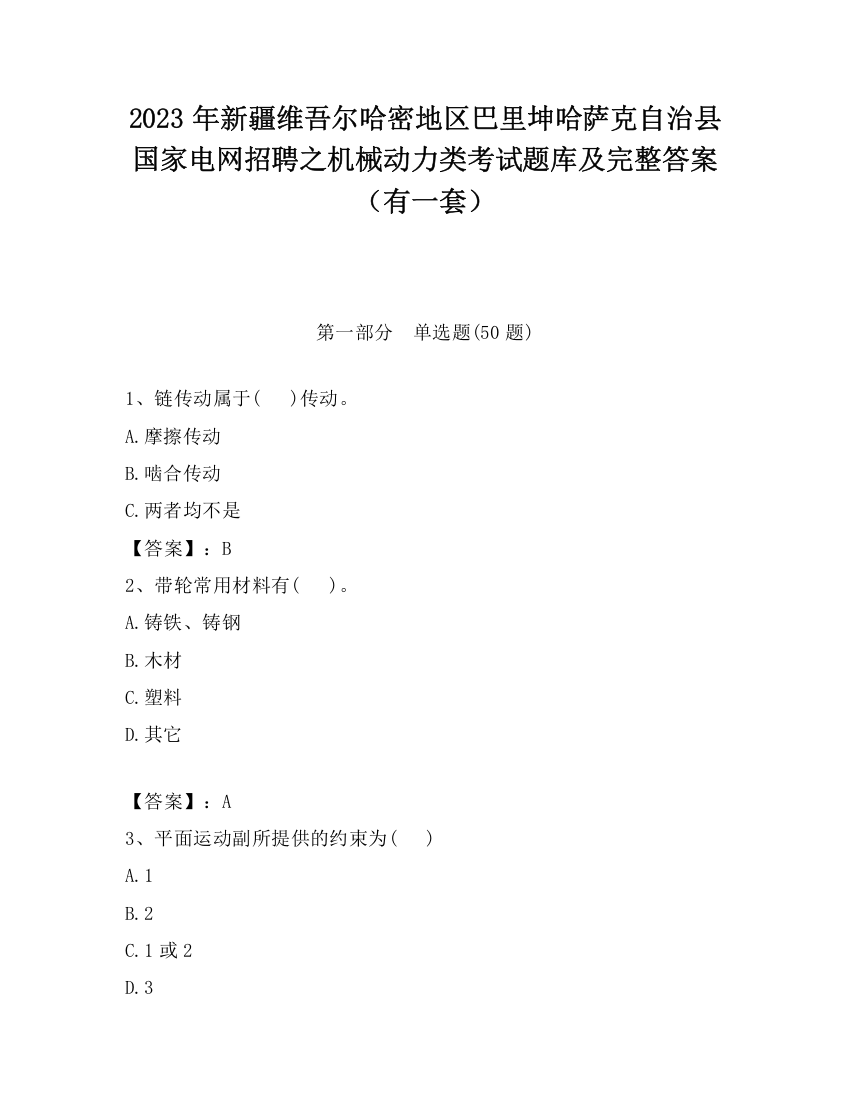 2023年新疆维吾尔哈密地区巴里坤哈萨克自治县国家电网招聘之机械动力类考试题库及完整答案（有一套）