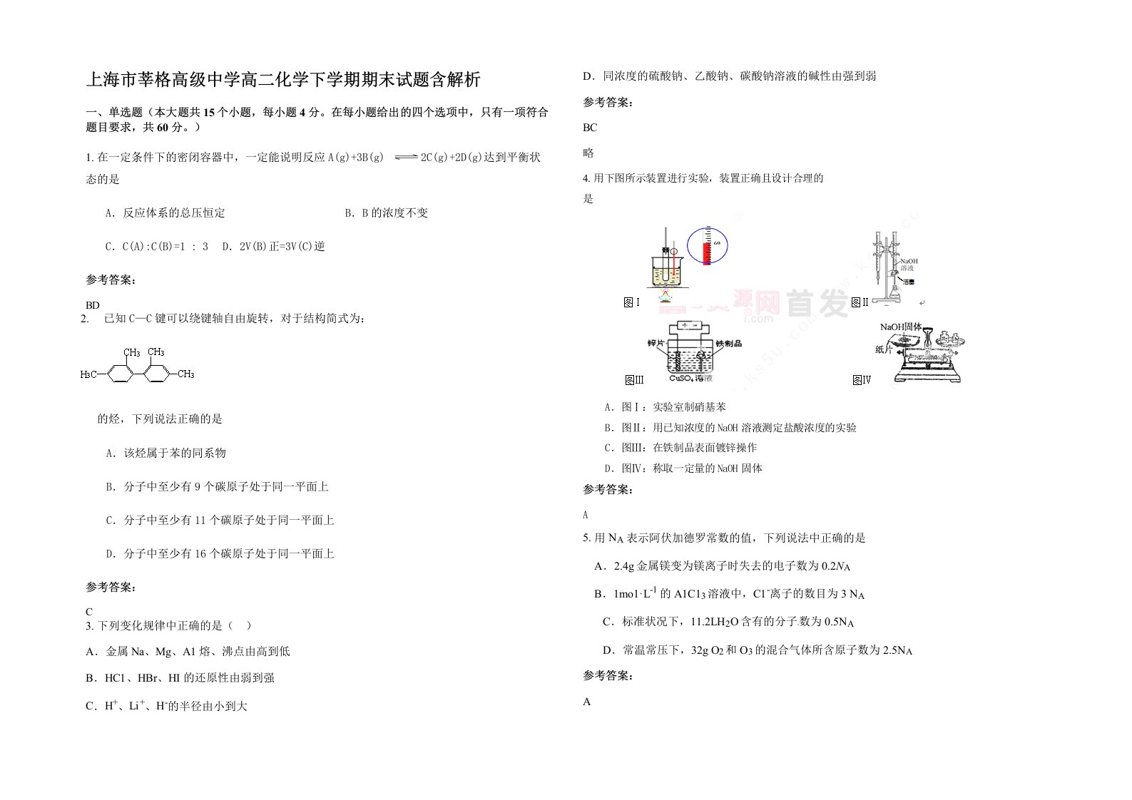 上海市莘格高级中学高二化学下学期期末试题含解析