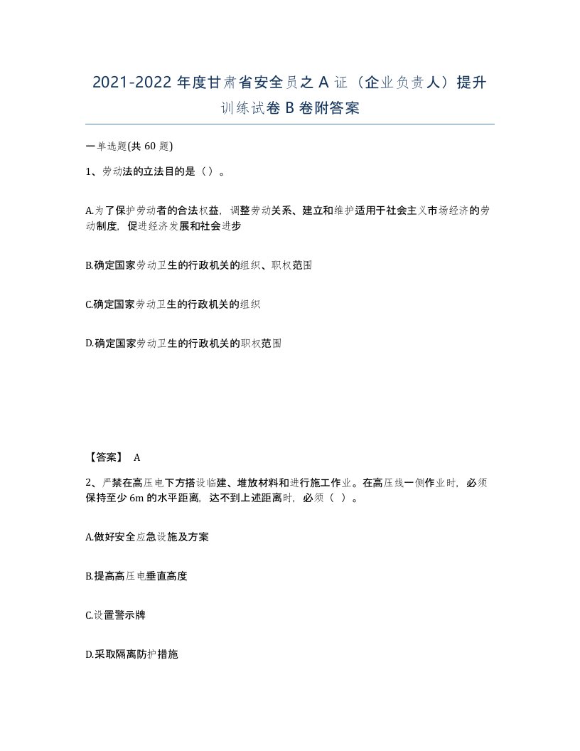 2021-2022年度甘肃省安全员之A证企业负责人提升训练试卷B卷附答案