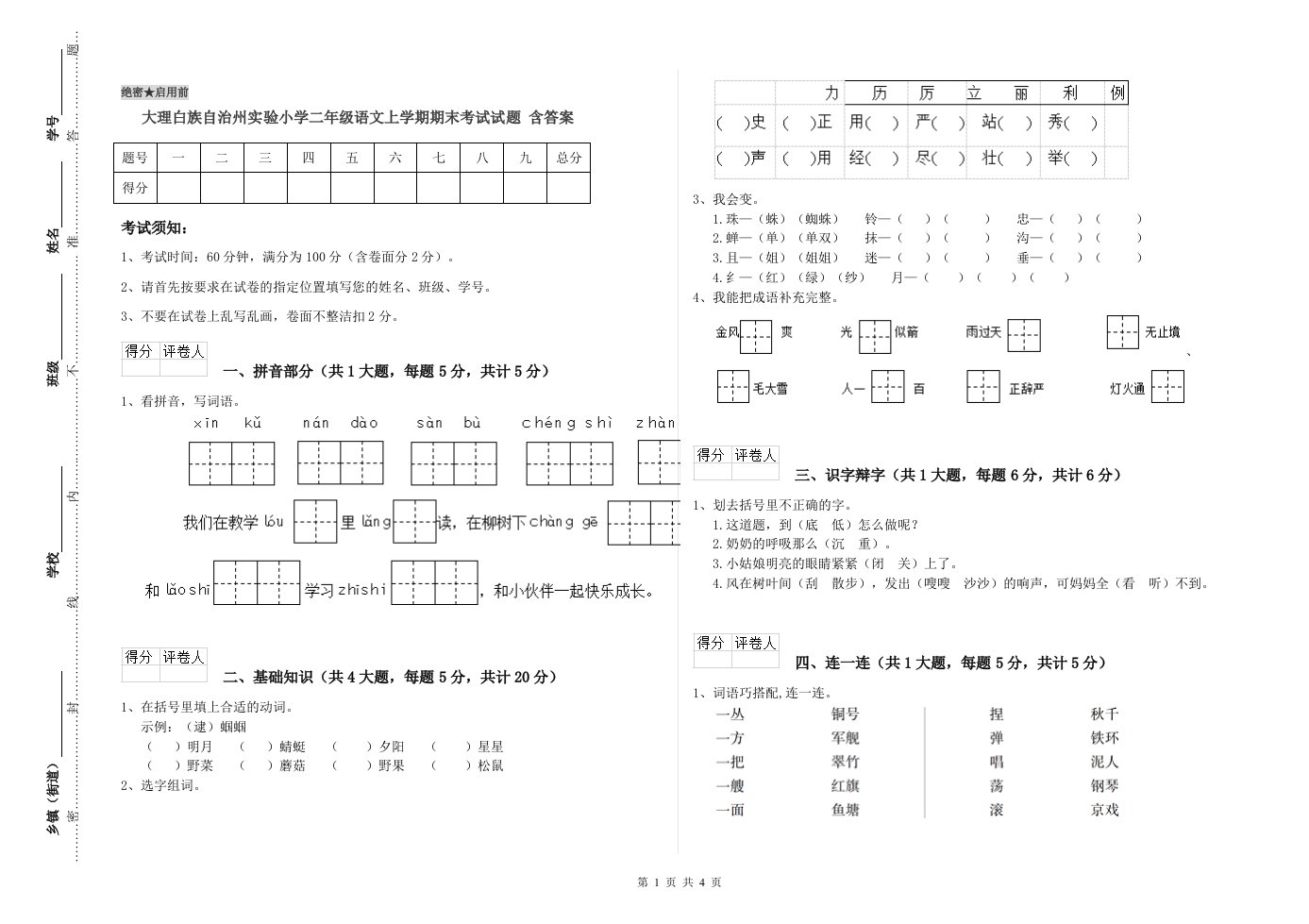 大理白族自治州实验小学二年级语文上学期期末考试试题