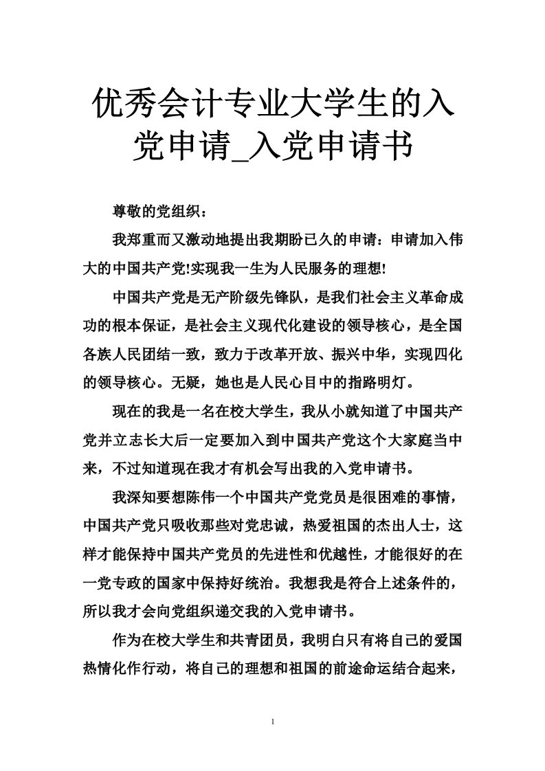 优秀会计专业大学生的入党申请