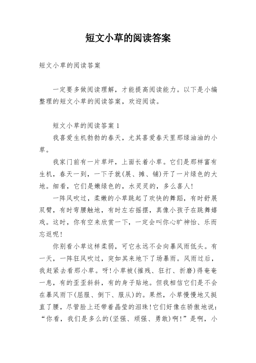 短文小草的阅读答案