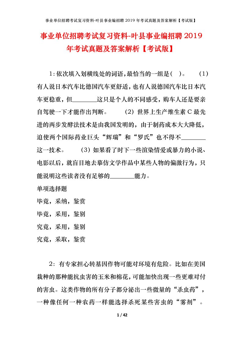 事业单位招聘考试复习资料-叶县事业编招聘2019年考试真题及答案解析考试版_1