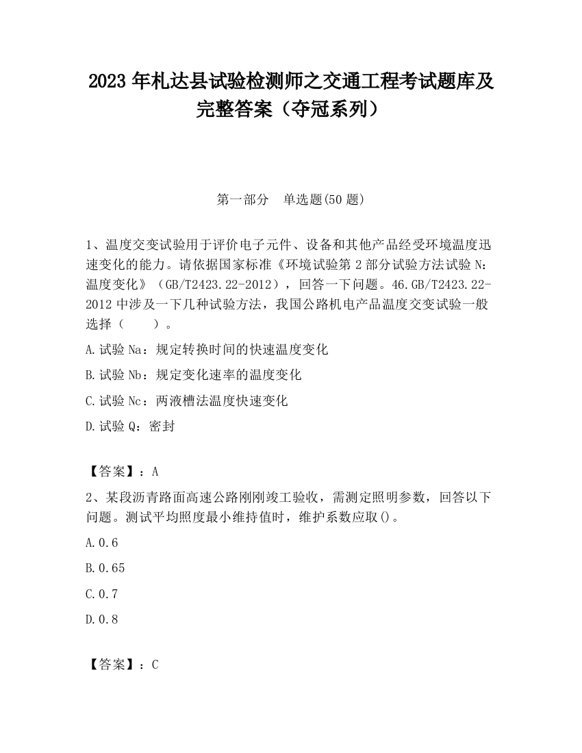 2023年札达县试验检测师之交通工程考试题库及完整答案（夺冠系列）