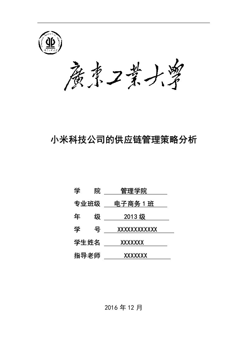 小米科技公司地供应链管理系统策略分析报告