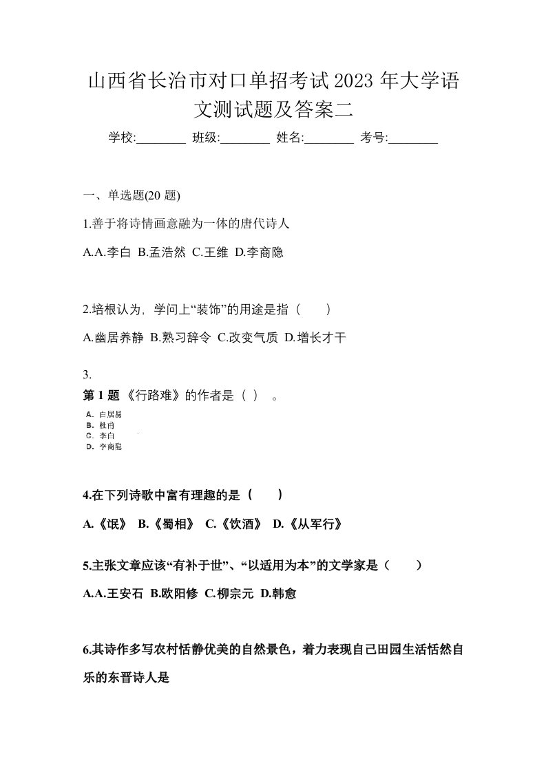 山西省长治市对口单招考试2023年大学语文测试题及答案二