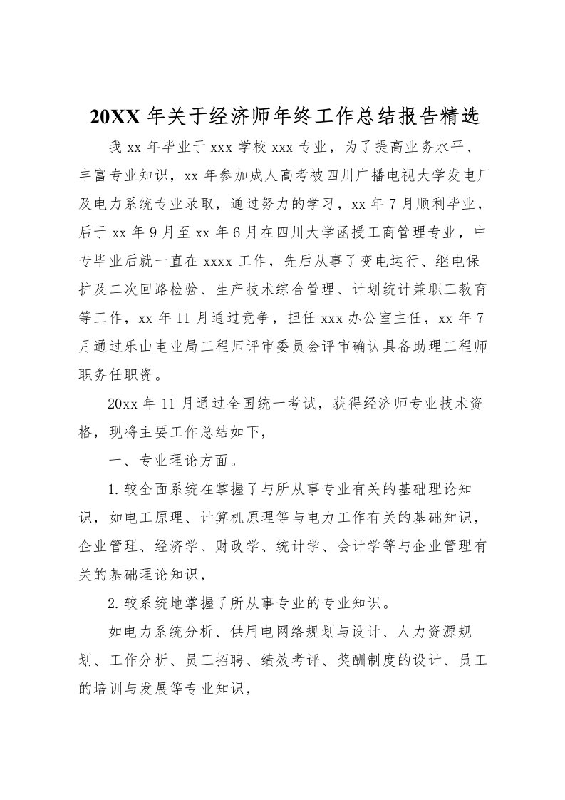 2022-年关于经济师年终工作总结报告精选