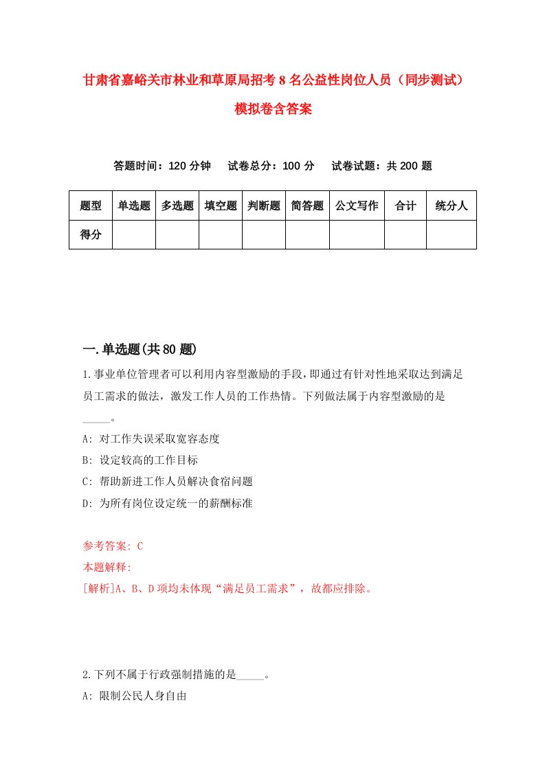 甘肃省嘉峪关市林业和草原局招考8名公益性岗位人员同步测试模拟卷含答案9