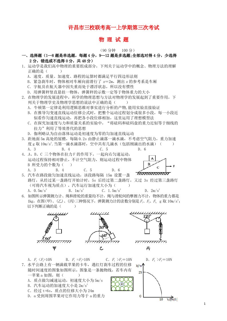 河南省许昌市三校高一物理上学期第三次联考试题