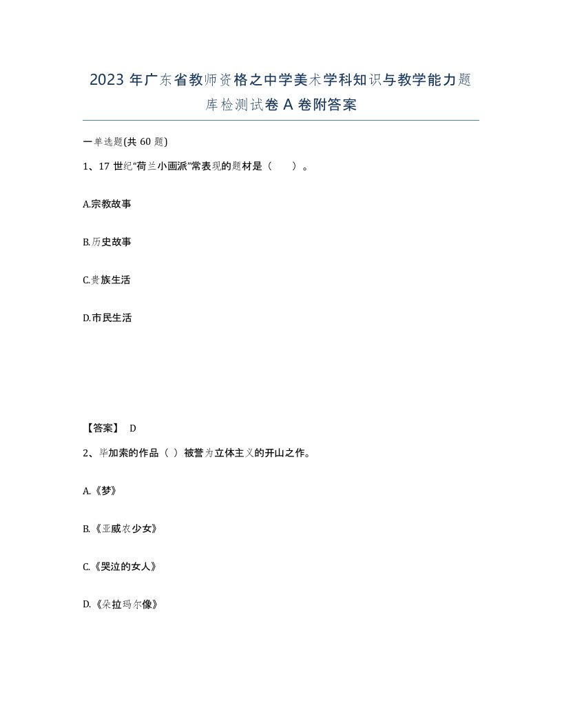 2023年广东省教师资格之中学美术学科知识与教学能力题库检测试卷A卷附答案