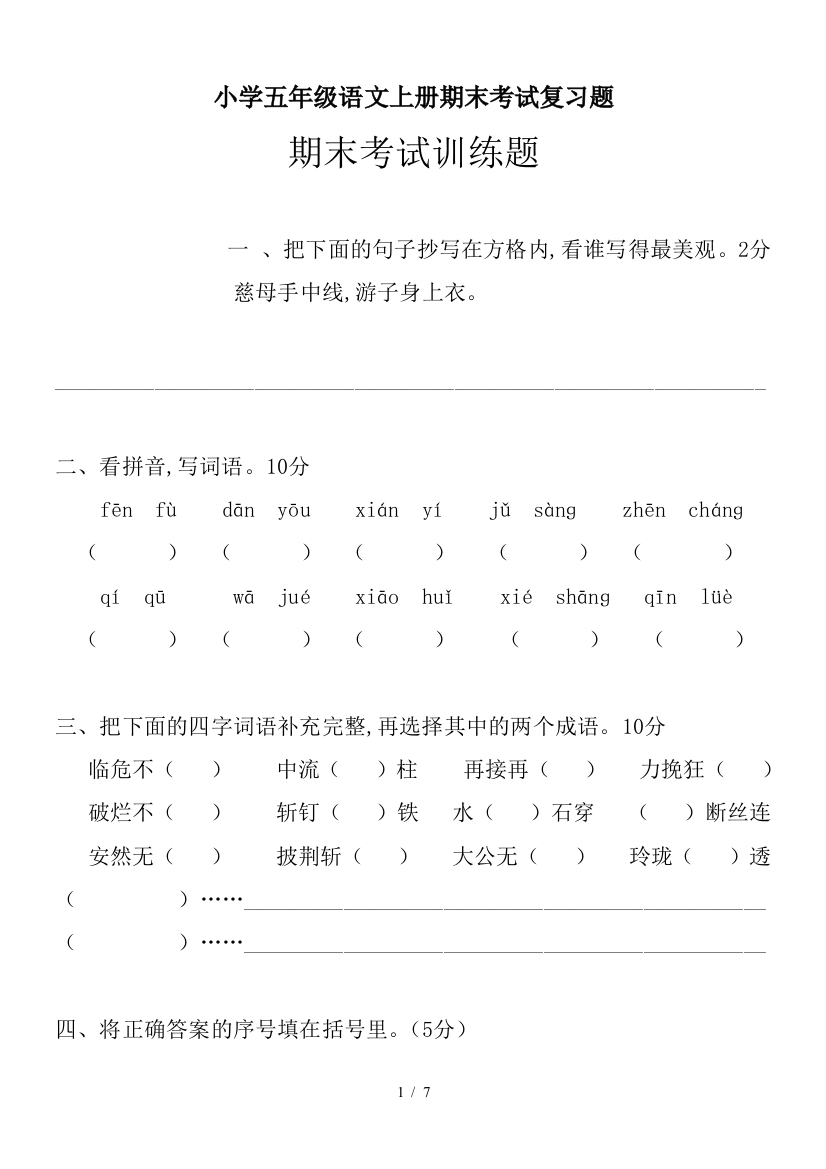 小学五年级语文上册期末考试复习题