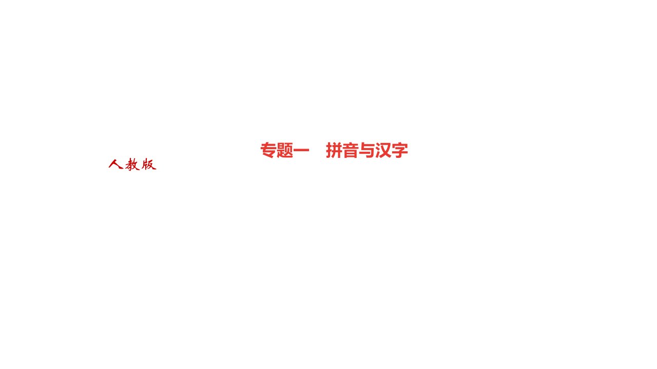 秋人教部编山西八年级语文上册习题专题一　拼音与汉字