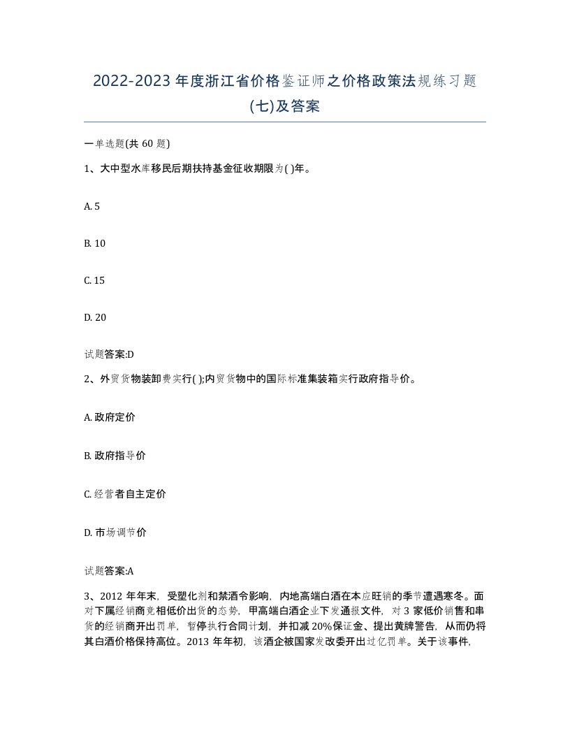 2022-2023年度浙江省价格鉴证师之价格政策法规练习题七及答案