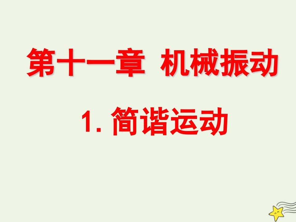 高中物理第十一章机械振动1简谐运动课件2新人教版选修3_4