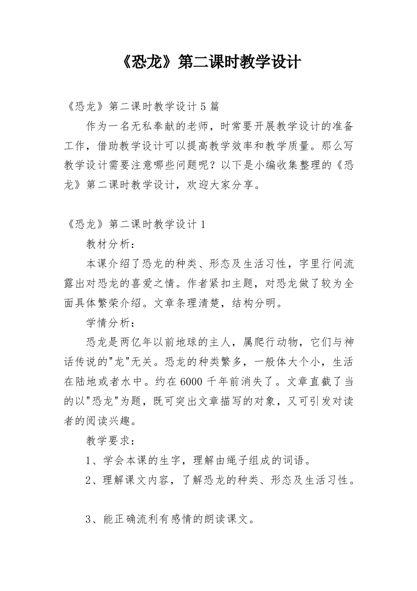 《恐龙》第二课时教学设计_5