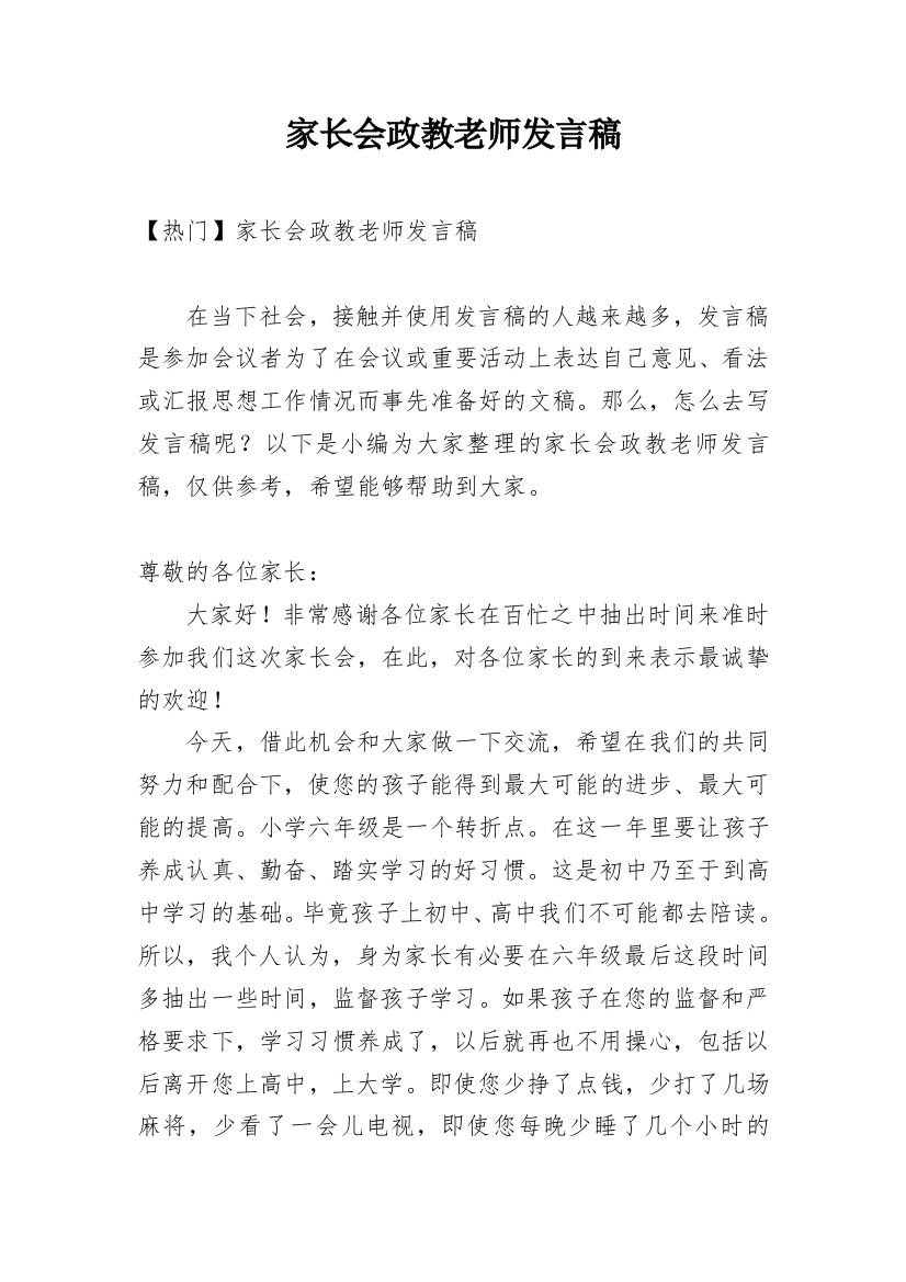 家长会政教老师发言稿_1