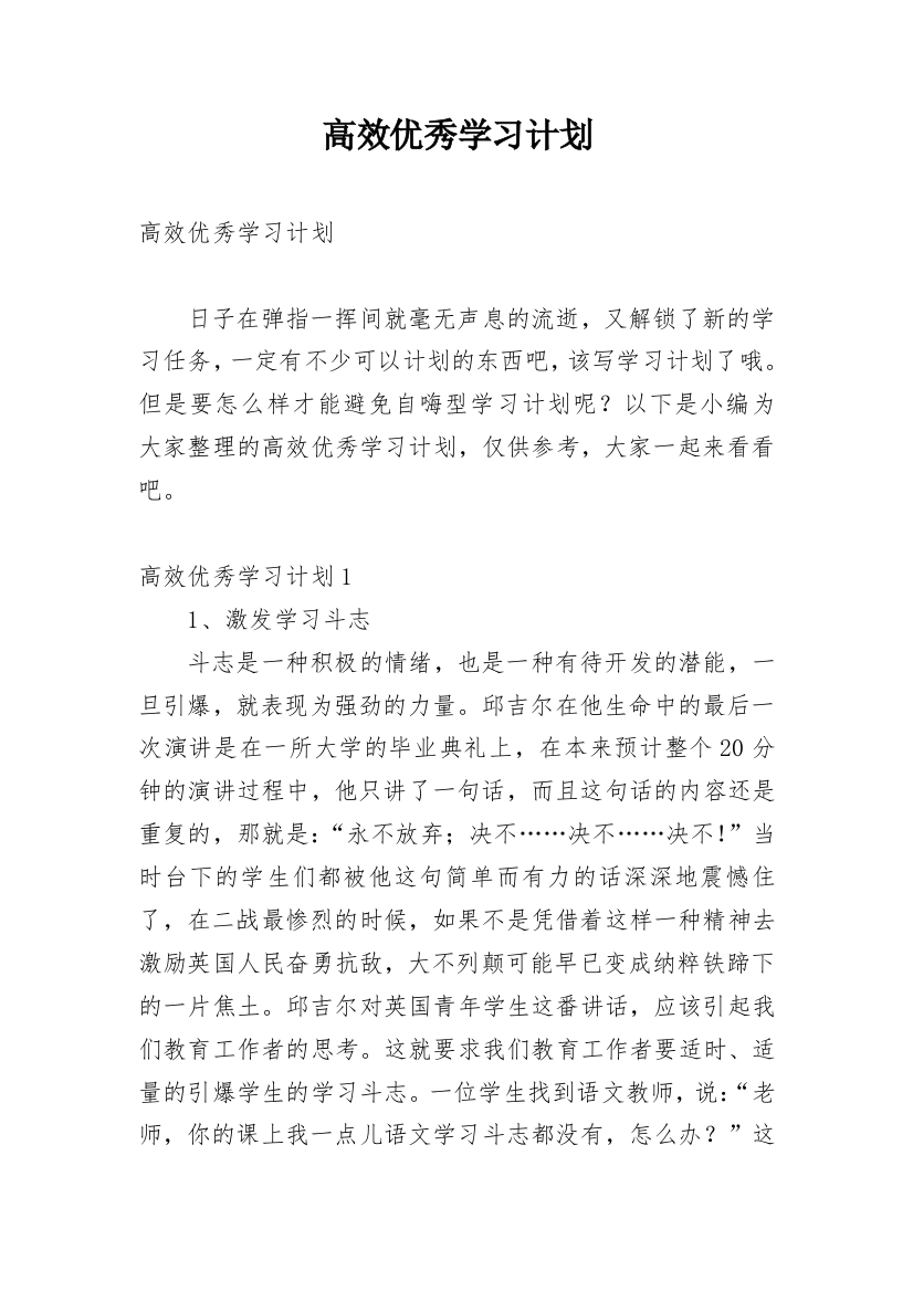 高效优秀学习计划