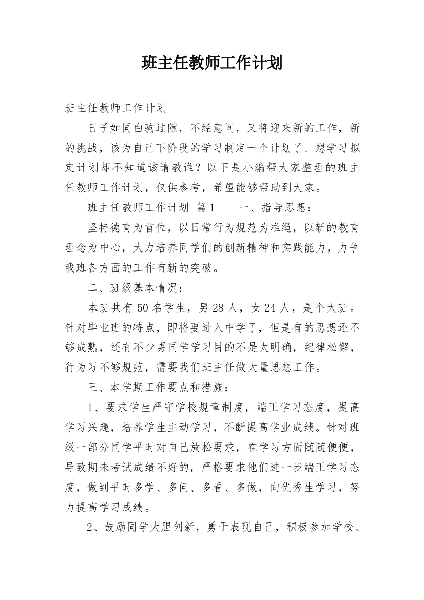 班主任教师工作计划