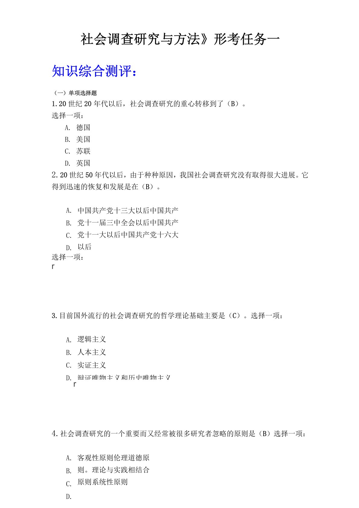 《社会调查研究与方法》形考任务一答案