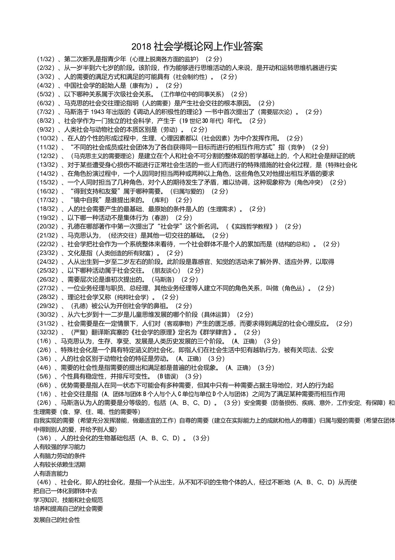 2018社会学概论网上作业答案